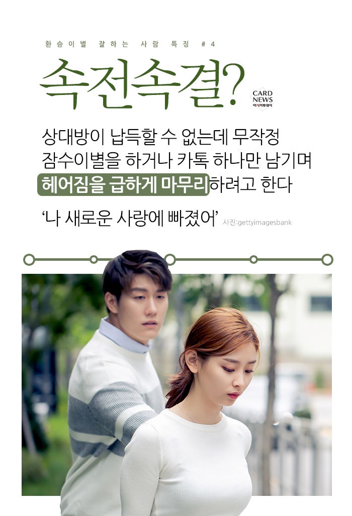 [카드뉴스] 환승이별 잘하는 사람 특징 - 아시아투데이