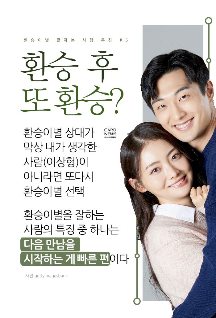 [카드뉴스] 환승이별 잘하는 사람 특징 - 아시아투데이
