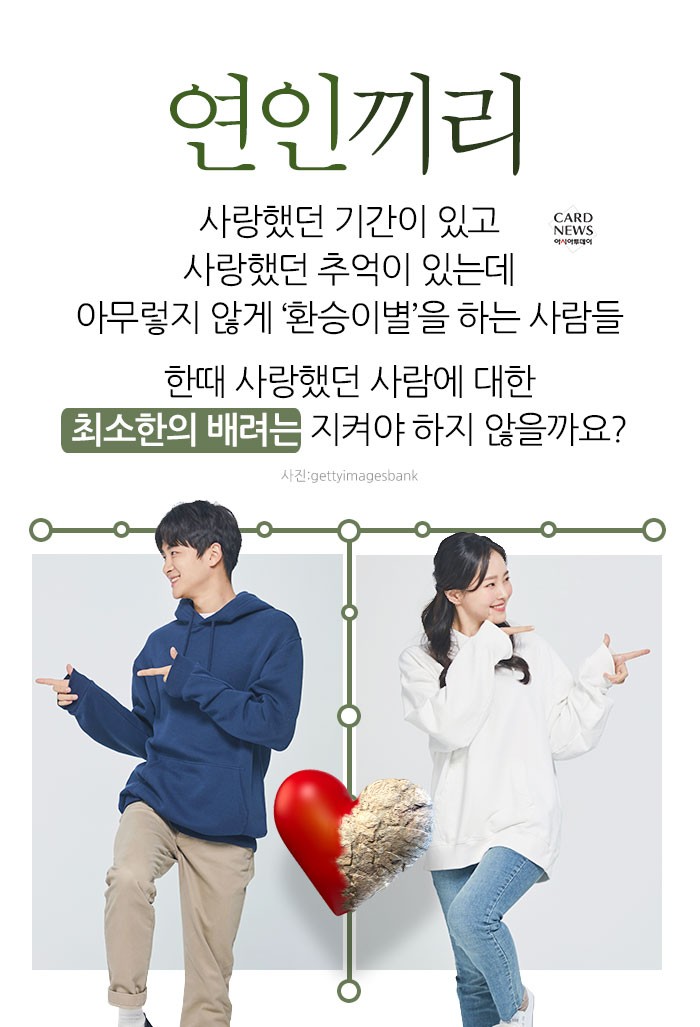 [카드뉴스] 환승이별 잘하는 사람 특징 - 아시아투데이