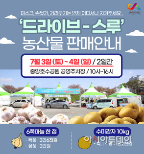서산중앙호수공원에서 서산6쪽마늘·팔봉산감자 드라이브스루