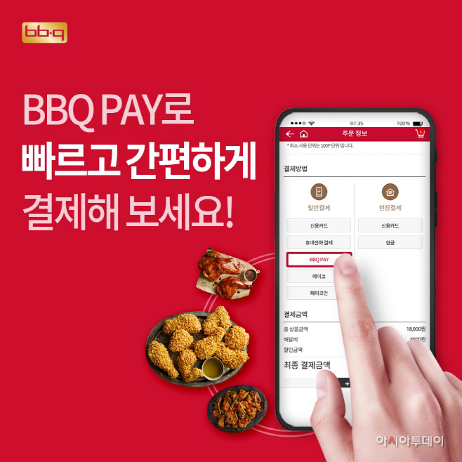 [사진1] BBQ치킨_BBQ, BBQ페이로 패밀리 상생 노력