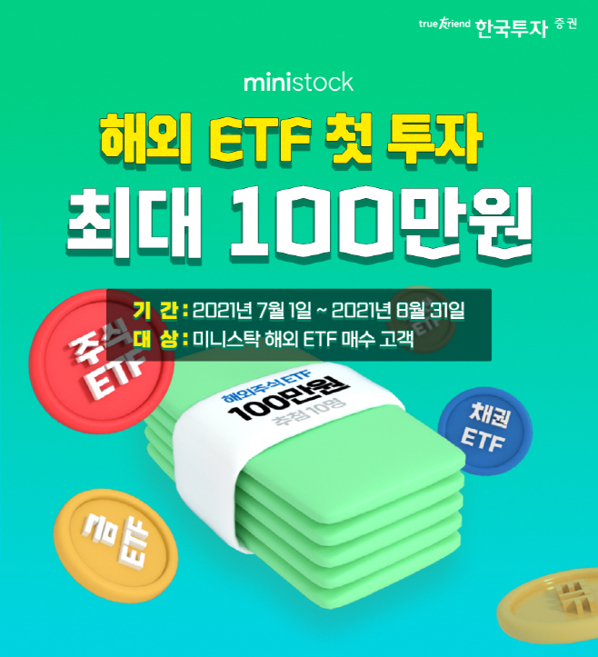 [보도사진]한국투자증권 미니스탁으로 해외 ETF 투자