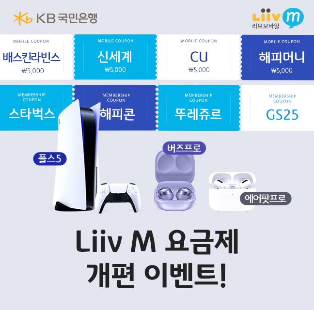 (보도사진) KB국민은행 Liiv M, LTE 및 5G 요금제 전면 개편