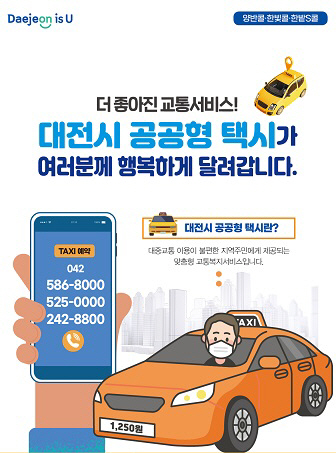 대전시, 수요응답형 공공형 택시