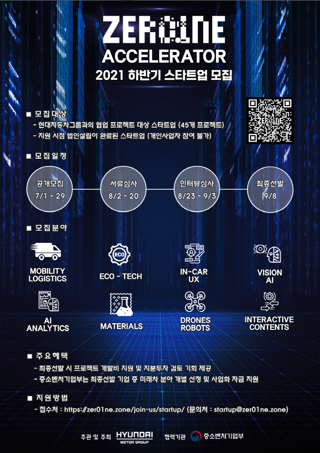 현대차그룹 '제로원 엑셀레이터' 스타트업 2021년 하반기 모집