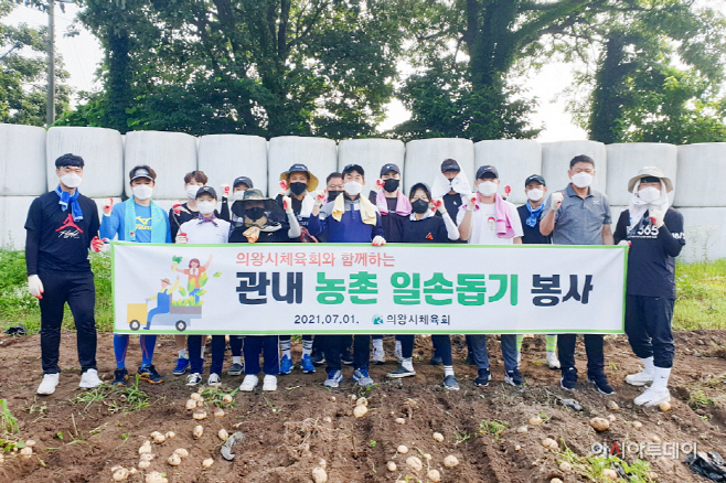 의왕시체육회 농촌일손돕기봉사