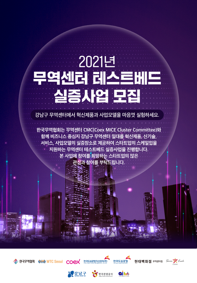 포스터-무역센터 테스트베드 모집