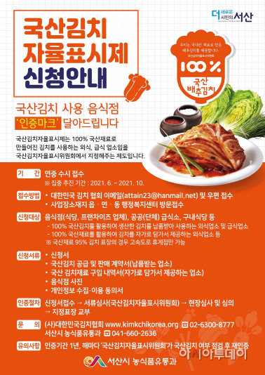 서산시, ‘국산김치 자율표시제’ 인증 활성화 추진