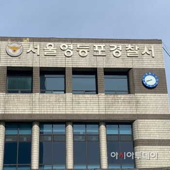 영등포서- 이선영 기자