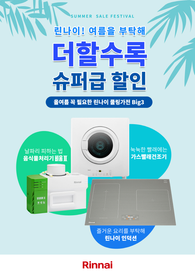 린나이 더할수록 슈퍼급 할인-이미지