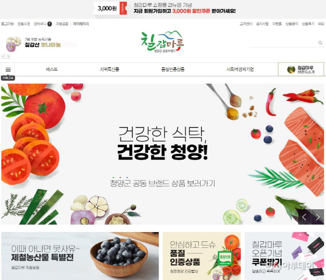청양군 직영 쇼핑몰 ‘칠갑마루’ 전격 오픈1