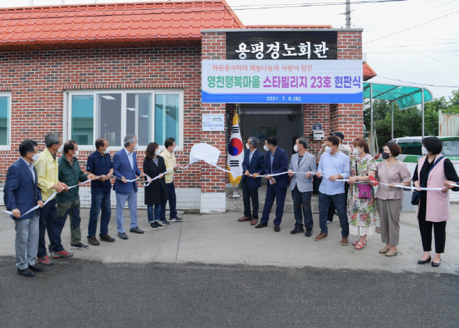 영천시) ‘영천행복마을 스타빌리지 23호’ 현판식 개최 사진(1