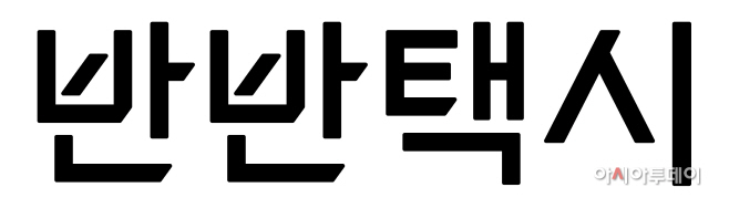 첨부1.반반택시로고1