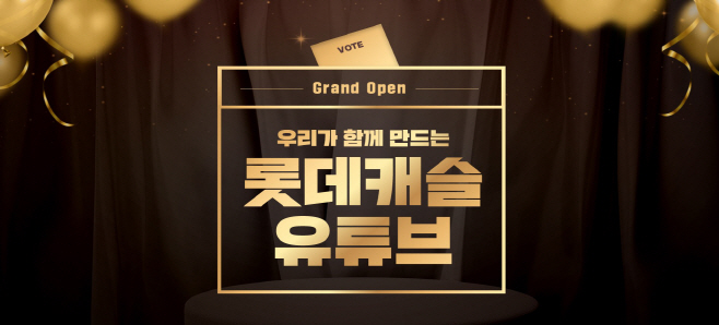 롯데건설, 롯데캐슬 공식 _유튜브 채널_ 론칭