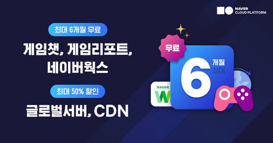 News_네이버클라우드 게임 프로모션