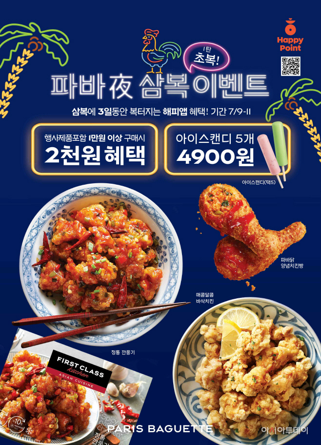 (이미지) 파리바게뜨 ‘파바야(夜) 삼복(三福) 이벤트’