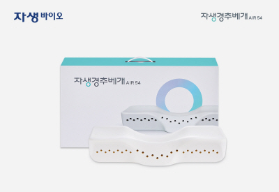 [사진설명] 자생 경추베개 AIR54