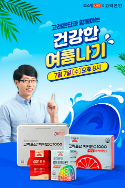 고려은단_네이버쇼핑라이브