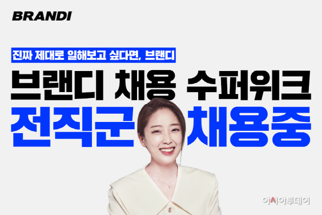 [이미지] 브랜디, 전 직군 대규모 채용 '수퍼위크' 실시