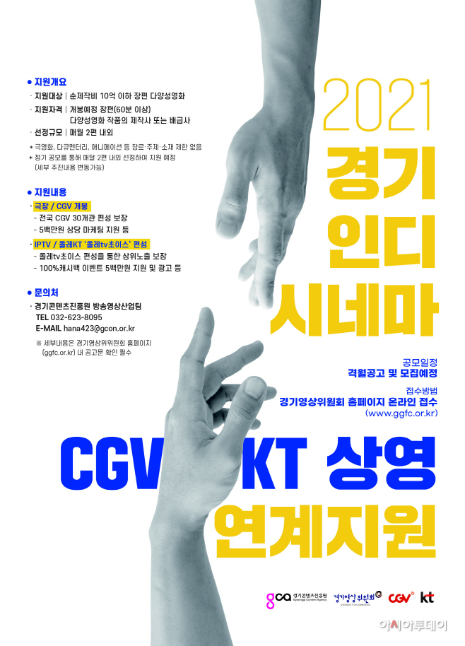 [KT참고이미지]경기인디시네마 공모 포스터