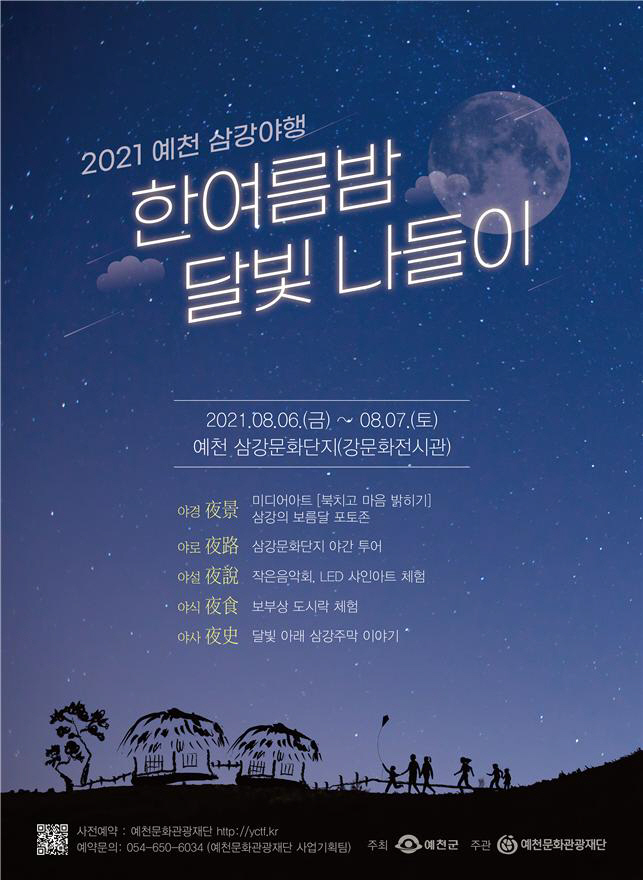(예천군)2021 삼강야행