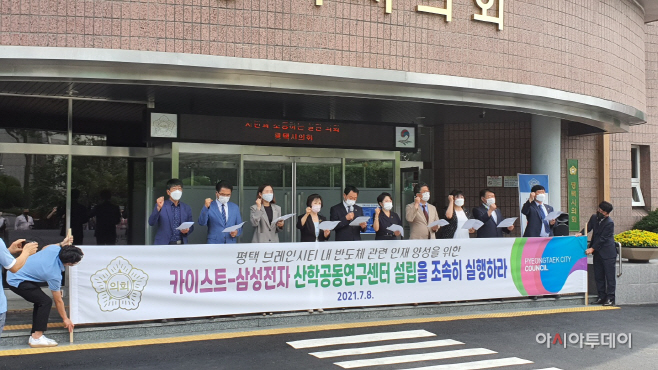 평택시의회, 카이스트,삼성 산학연구센터 설립 촉구 성명서 입