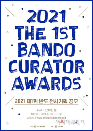 반도문화재단 제1회 반도 전시기획 공모전 포스터