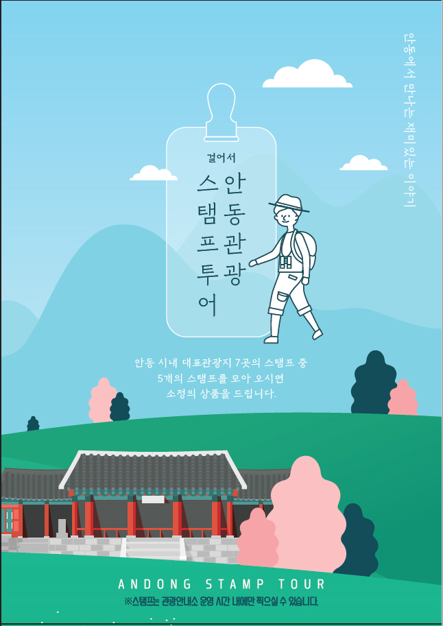 안동관광_스탬프투어_