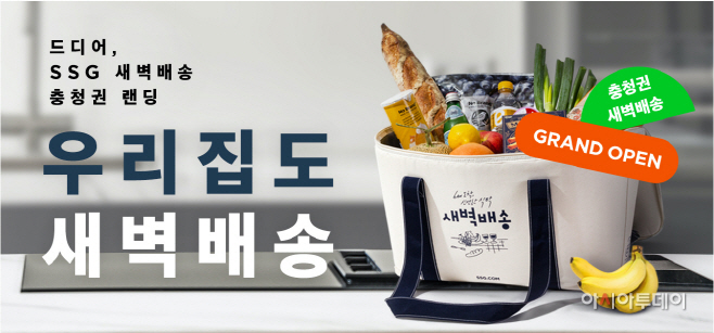 [사진자료] SSG닷컴 충청권 새벽배송 그랜드 오픈 (1)