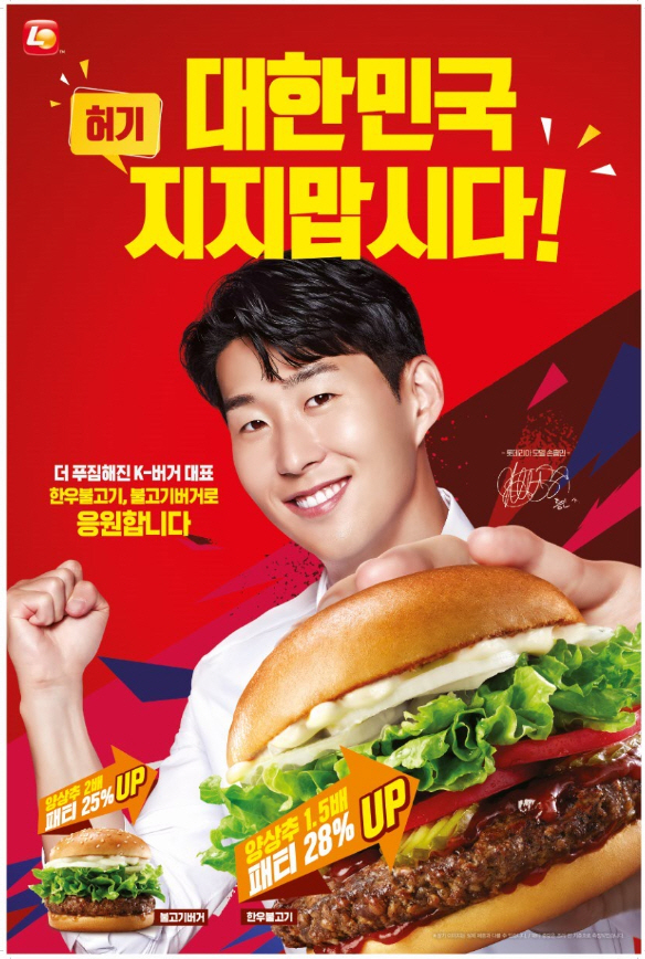 [이미지] 롯데리아, 손흥민 선수 브랜드 모델 발탁