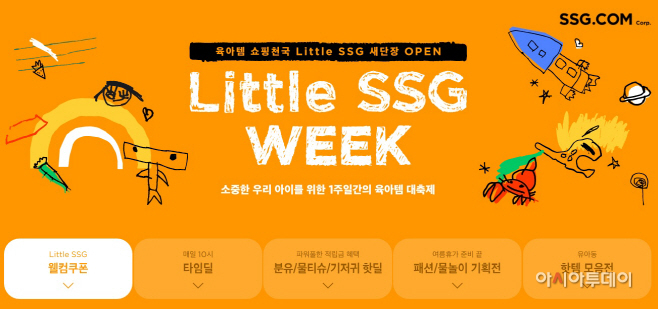 [사진자료] SSG닷컴 '리틀쓱(LITTLE SSG) 위크' 프로모션