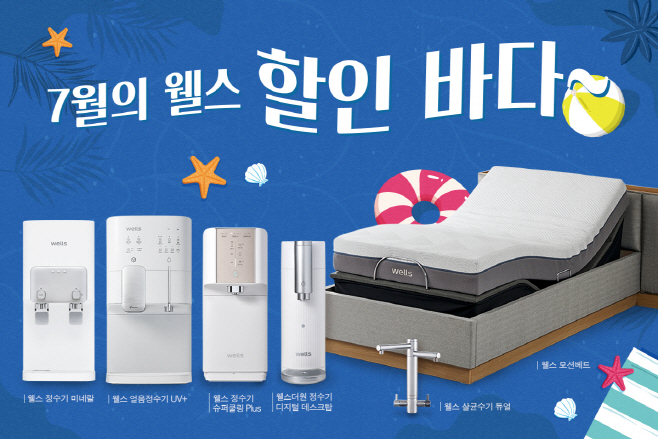 [사진자료] 웰스 7월 프로모션 이미지