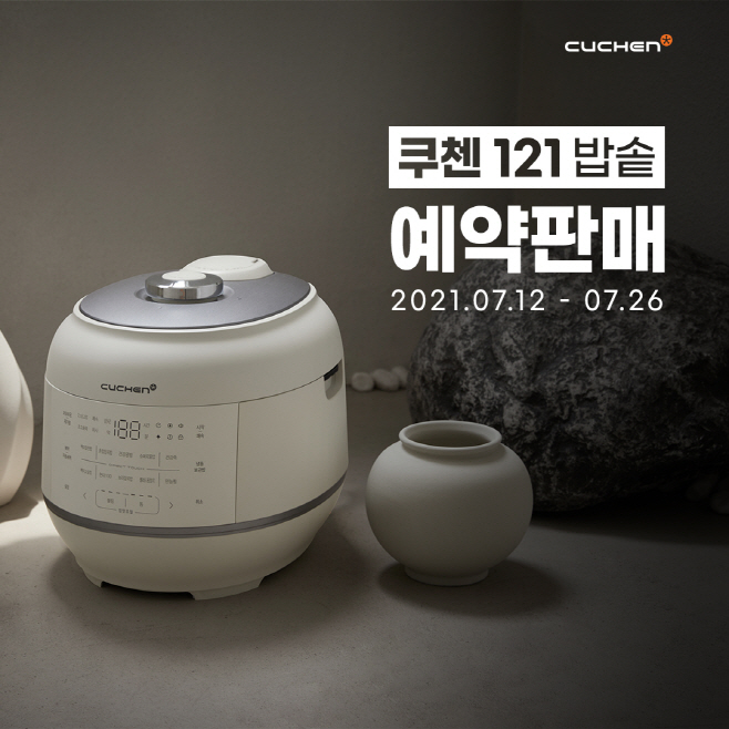 [이미지] 쿠첸, 신제품 ‘쿠첸 121밥솥’ 사전 예약 실시