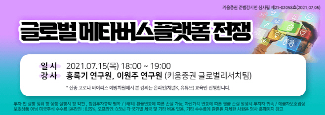 210713_키움증권_매타버스 세미나 개최