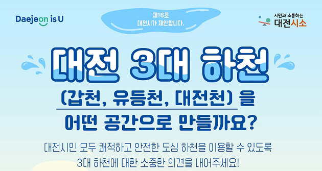 대전시 ‘3대하천 공간 조성’시민의견 듣는다