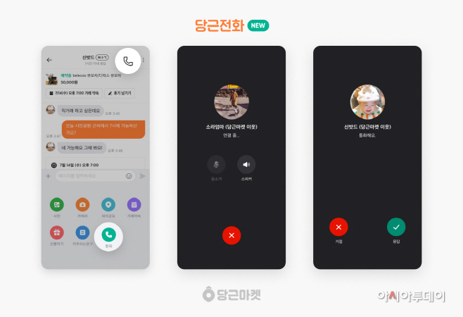 [이미지] 당근마켓, ‘당근전화’ 서비스 이미지