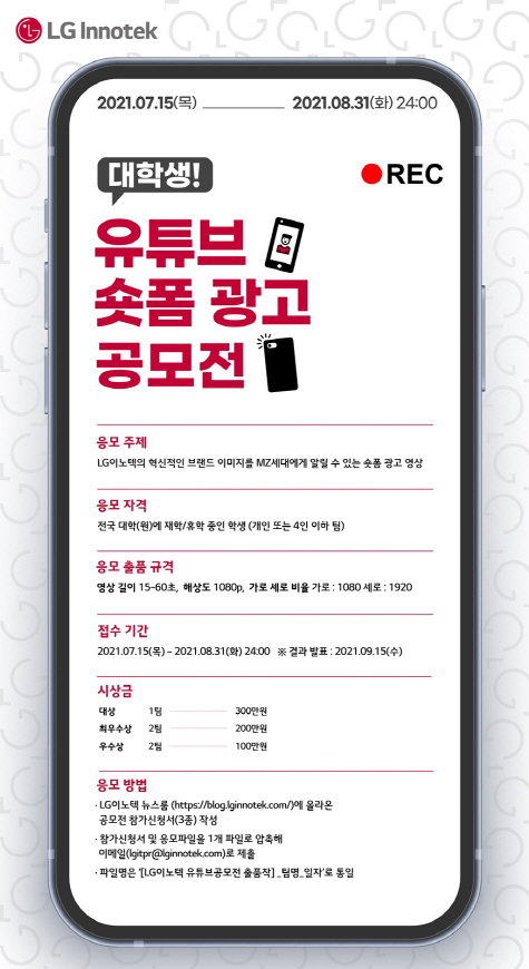 사진_LG이노텍 대학생 유튜브 광고 공모전 포스터
