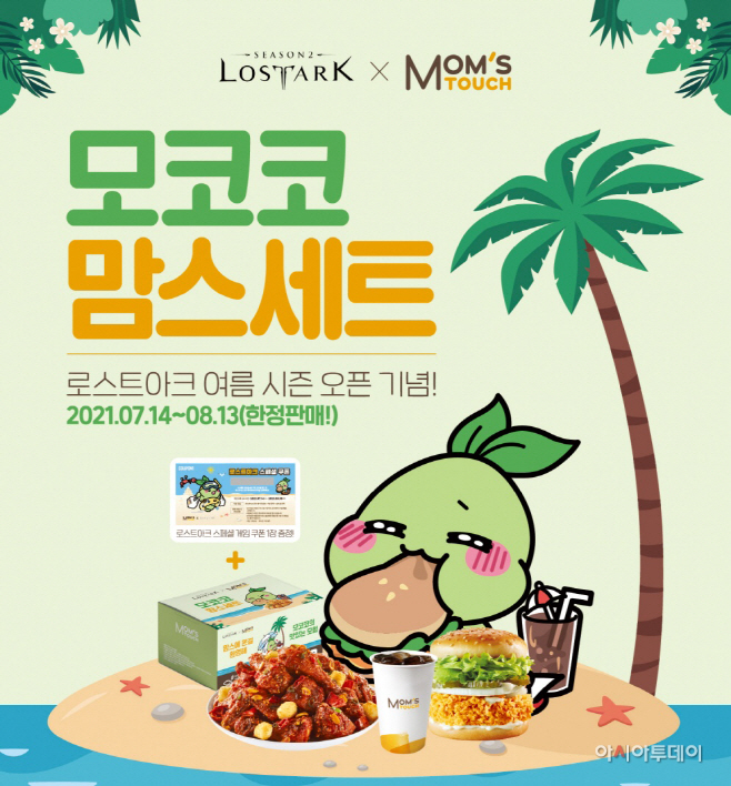 PR_이미지_로스트아크 협업 한정판 ‘모코코맘스세트
