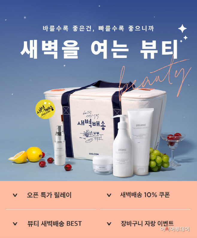 [사진자료] SSG닷컴 화장품 새벽배송 01