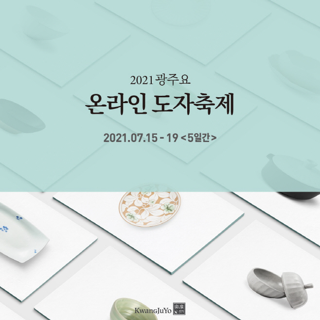 [이미지] 2021 광주요 온라인 도자축제