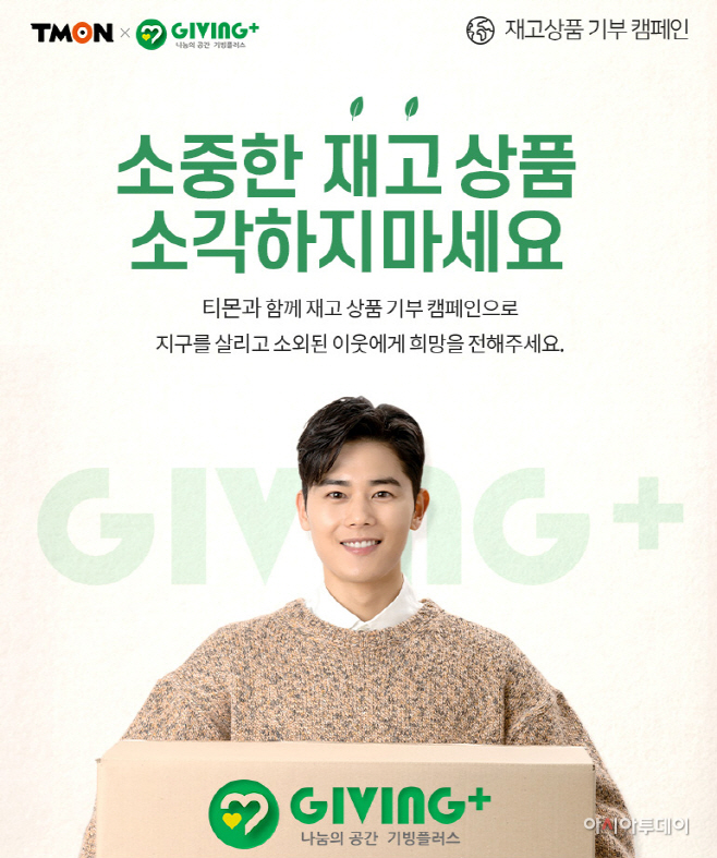 티몬_재고상품기부캠페인
