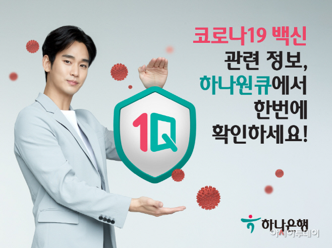 [이미지]하나은행, 코로나19 백신 정보 제공 서비스 출시