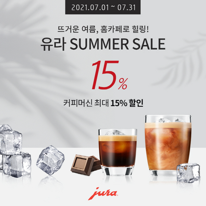 유라(JURA) 7월 할인 프로모션
