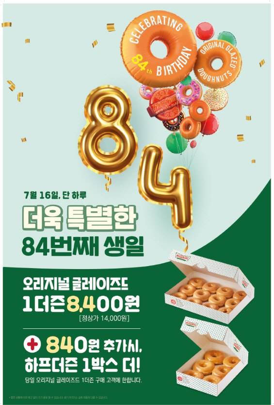 [이미지] 크리스피크림 도넛, 84주년 기념 할인 행사