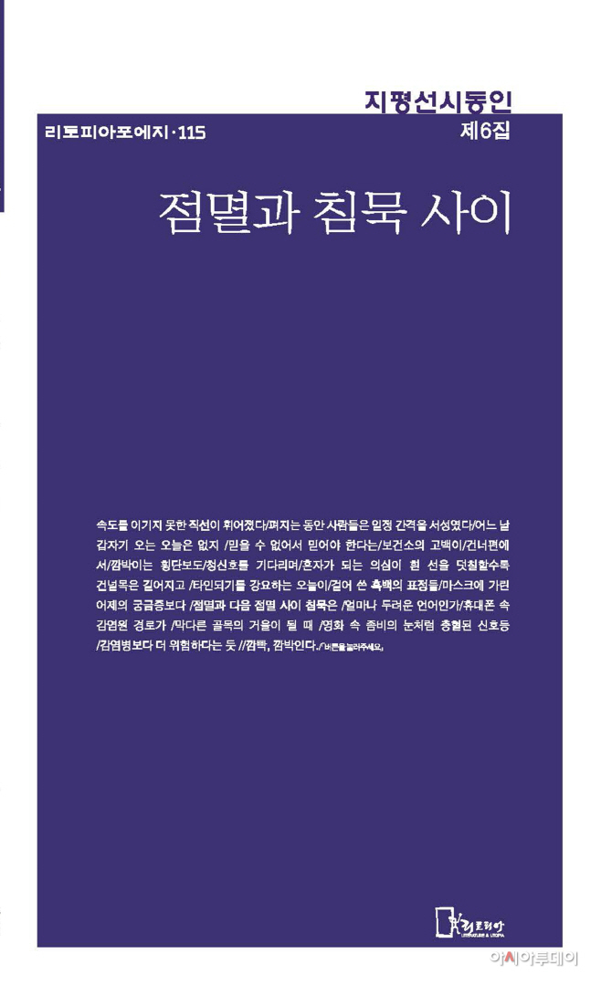 지평선시동인 ‘점멸과 침묵 사이’ 6집 표지 이미지