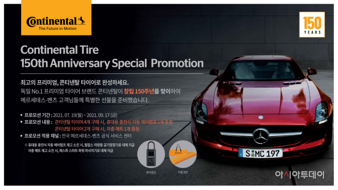 이미지_콘티넨탈 창립 150주년 기념 스페셜 프로모션