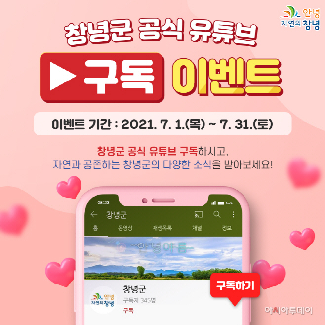 창녕군 공식 유튜브 구독 이벤트 진행