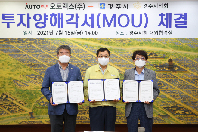 2-1. 경주시, 오토렉스㈜와 신설공장 구축 MOU 체결