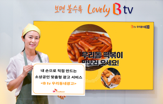 [사진 보도자료] B tv 우리동네광고