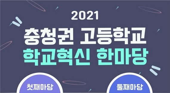 충청권 고등학교 학교혁신 한마당 포스터